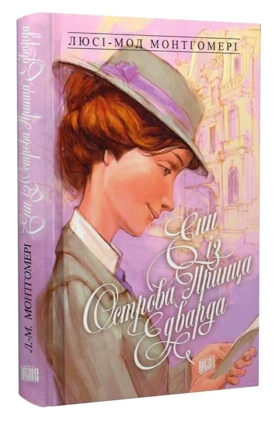 Енн із Острова Принца Едварда Ціна (цена) 270.00грн. | придбати  купити (купить) Енн із Острова Принца Едварда доставка по Украине, купить книгу, детские игрушки, компакт диски 0