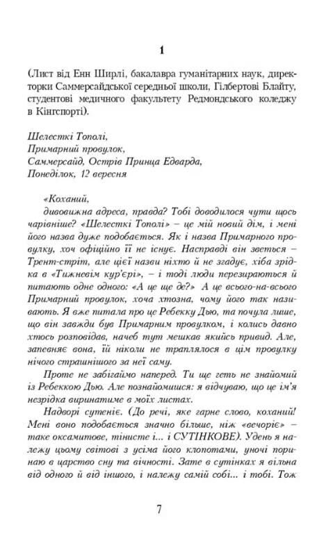 Енн із Шелестких Тополь Ціна (цена) 270.00грн. | придбати  купити (купить) Енн із Шелестких Тополь доставка по Украине, купить книгу, детские игрушки, компакт диски 1