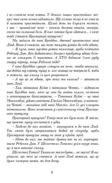 Енн із Шелестких Тополь Ціна (цена) 270.00грн. | придбати  купити (купить) Енн із Шелестких Тополь доставка по Украине, купить книгу, детские игрушки, компакт диски 3