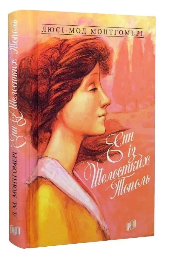 Енн із Шелестких Тополь Ціна (цена) 270.00грн. | придбати  купити (купить) Енн із Шелестких Тополь доставка по Украине, купить книгу, детские игрушки, компакт диски 0