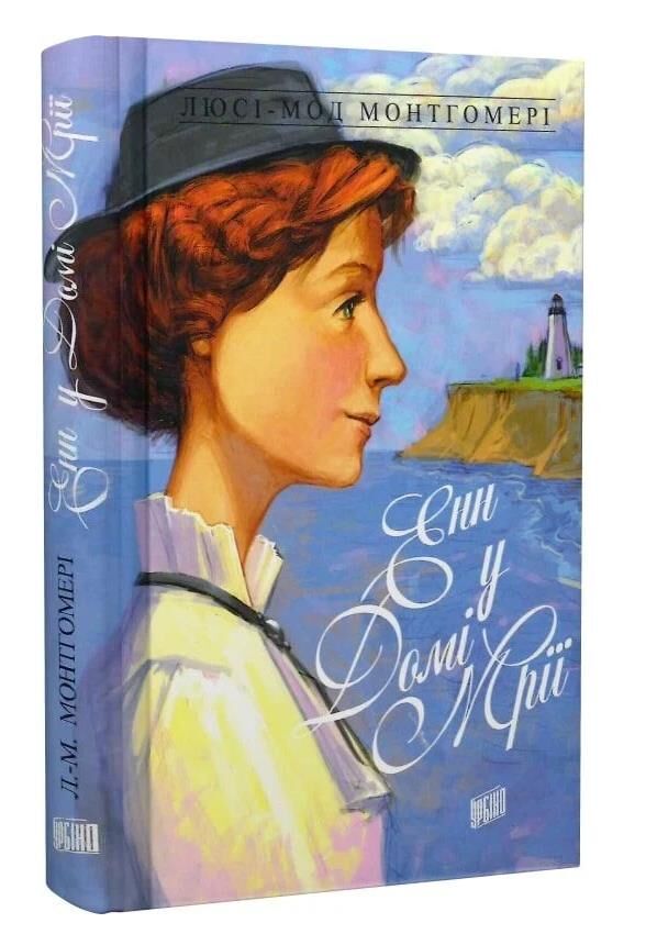 Енн у Домі Мрії Ціна (цена) 293.00грн. | придбати  купити (купить) Енн у Домі Мрії доставка по Украине, купить книгу, детские игрушки, компакт диски 0