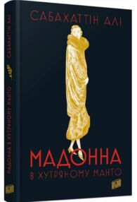 Мадонна в хутряному манто