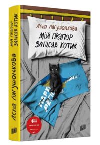 Мій прапор запісяв котик