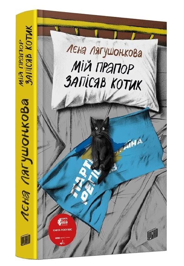 Мій прапор запісяв котик Ціна (цена) 315.00грн. | придбати  купити (купить) Мій прапор запісяв котик доставка по Украине, купить книгу, детские игрушки, компакт диски 0