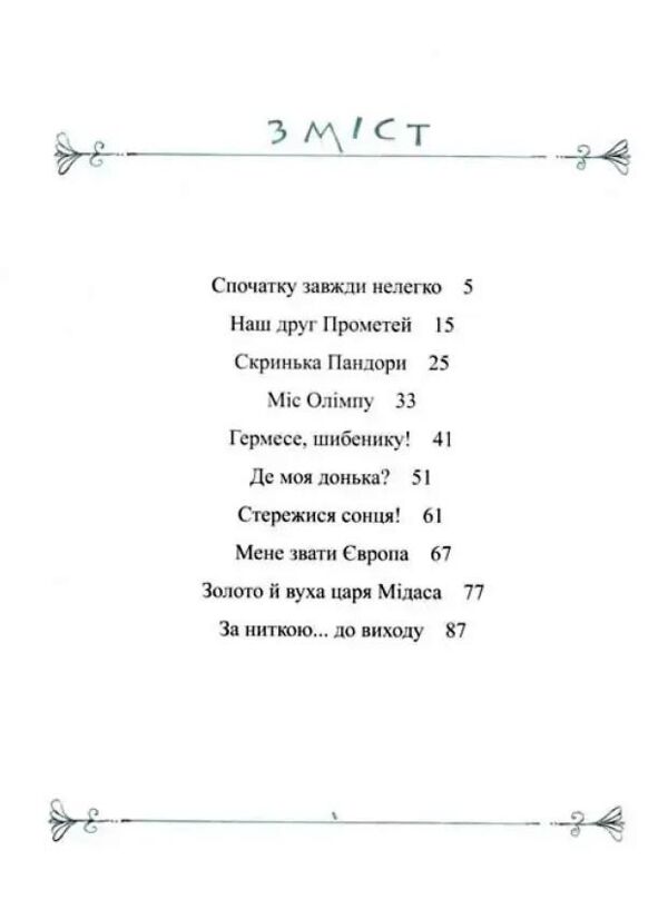 Міфи для дітей Ціна (цена) 270.00грн. | придбати  купити (купить) Міфи для дітей доставка по Украине, купить книгу, детские игрушки, компакт диски 1