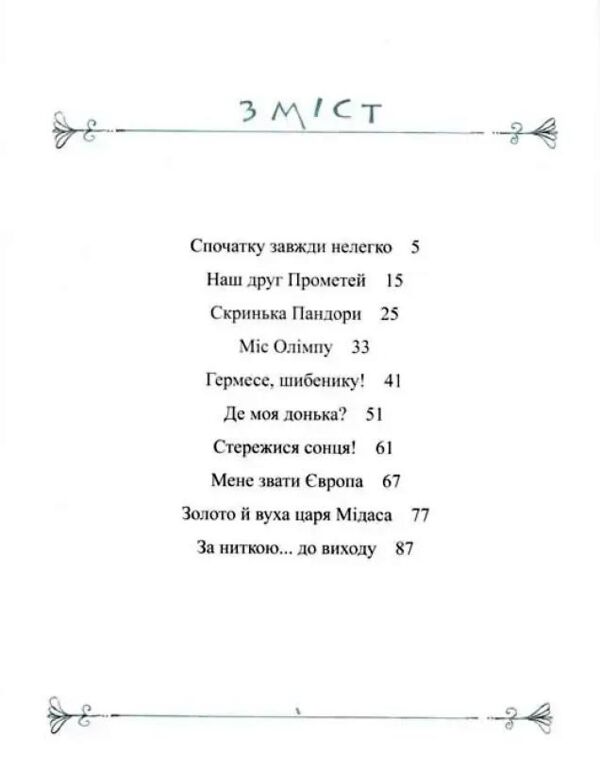 Міфи для дітей Ціна (цена) 270.00грн. | придбати  купити (купить) Міфи для дітей доставка по Украине, купить книгу, детские игрушки, компакт диски 2