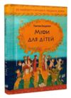 Міфи для дітей Ціна (цена) 270.00грн. | придбати  купити (купить) Міфи для дітей доставка по Украине, купить книгу, детские игрушки, компакт диски 0