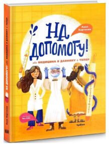 На допомогу! Або медицина в давнину й тепер