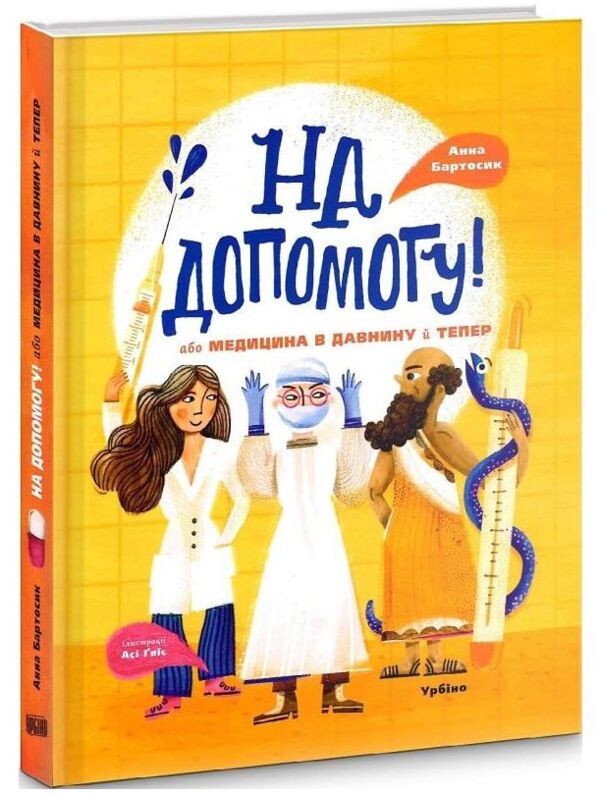 На допомогу! Або медицина в давнину й тепер Ціна (цена) 238.00грн. | придбати  купити (купить) На допомогу! Або медицина в давнину й тепер доставка по Украине, купить книгу, детские игрушки, компакт диски 0