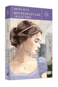 Нортенгерське абатство