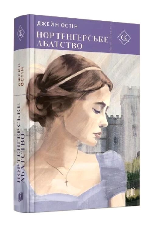 Нортенгерське абатство Ціна (цена) 295.50грн. | придбати  купити (купить) Нортенгерське абатство доставка по Украине, купить книгу, детские игрушки, компакт диски 0