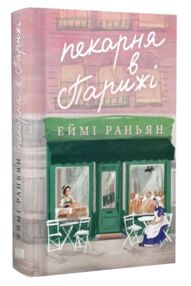 Пекарня в Парижі