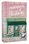 Пекарня в Парижі Ціна (цена) 315.00грн. | придбати  купити (купить) Пекарня в Парижі доставка по Украине, купить книгу, детские игрушки, компакт диски 0