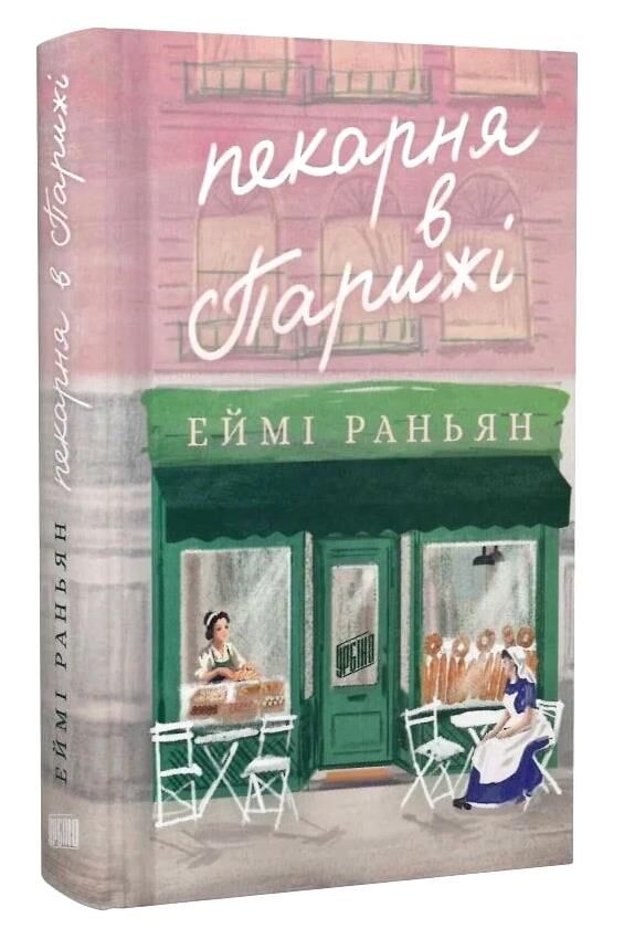 Пекарня в Парижі Ціна (цена) 315.00грн. | придбати  купити (купить) Пекарня в Парижі доставка по Украине, купить книгу, детские игрушки, компакт диски 0