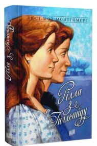 Рілла з Інглсайду