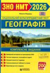 ЗНО 2026 Географія Комплексне видання для НМТ і ЗНО Ціна (цена) 318.55грн. | придбати  купити (купить) ЗНО 2026 Географія Комплексне видання для НМТ і ЗНО доставка по Украине, купить книгу, детские игрушки, компакт диски 0