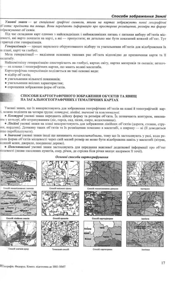 ЗНО 2026 Географія Комплексне видання для НМТ і ЗНО Ціна (цена) 318.55грн. | придбати  купити (купить) ЗНО 2026 Географія Комплексне видання для НМТ і ЗНО доставка по Украине, купить книгу, детские игрушки, компакт диски 5