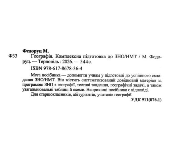 ЗНО 2026 Географія Комплексне видання для НМТ і ЗНО Ціна (цена) 318.55грн. | придбати  купити (купить) ЗНО 2026 Географія Комплексне видання для НМТ і ЗНО доставка по Украине, купить книгу, детские игрушки, компакт диски 1