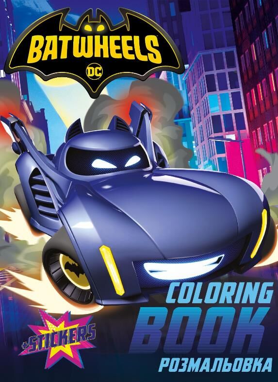 Розмальовка зі стікерами WB Batman Batwheels LCB39 Ціна (цена) 48.80грн. | придбати  купити (купить) Розмальовка зі стікерами WB Batman Batwheels LCB39 доставка по Украине, купить книгу, детские игрушки, компакт диски 0