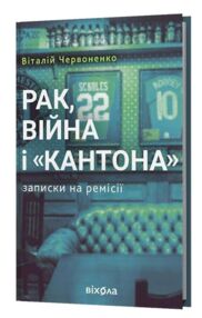 Рак, війна і Кантона Записки на ремісії
