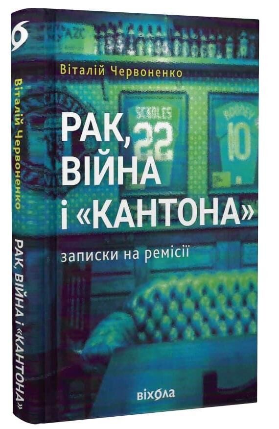 Рак, війна і Кантона Записки на ремісії Ціна (цена) 278.46грн. | придбати  купити (купить) Рак, війна і Кантона Записки на ремісії доставка по Украине, купить книгу, детские игрушки, компакт диски 0