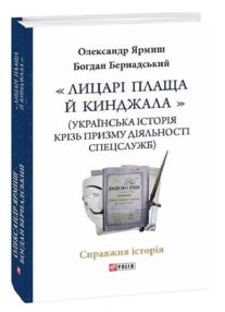 Лицарі плаща й кинджала українська історія крізь призму діяльності спецслужб