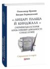 Лицарі плаща й кинджала українська історія крізь призму діяльності спецслужб Ціна (цена) 476.29грн. | придбати  купити (купить) Лицарі плаща й кинджала українська історія крізь призму діяльності спецслужб доставка по Украине, купить книгу, детские игрушки, компакт диски 0
