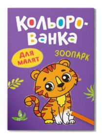 кольорованка зоопарк