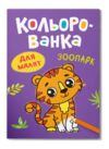 кольорованка зоопарк Ціна (цена) 10.73грн. | придбати  купити (купить) кольорованка зоопарк доставка по Украине, купить книгу, детские игрушки, компакт диски 0