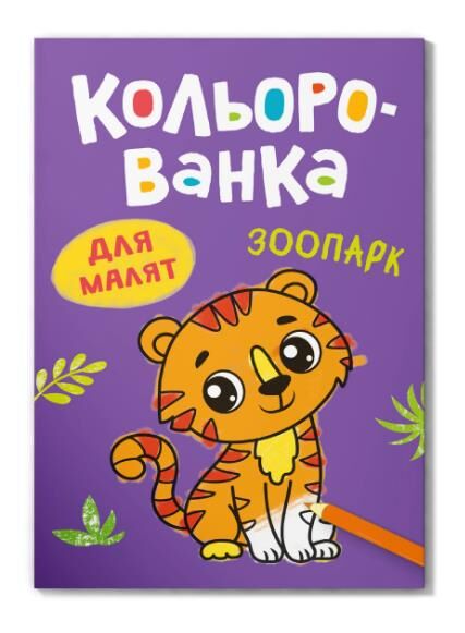 кольорованка зоопарк Ціна (цена) 10.73грн. | придбати  купити (купить) кольорованка зоопарк доставка по Украине, купить книгу, детские игрушки, компакт диски 0