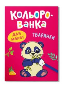 кольорованка тваринки