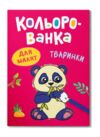 кольорованка тваринки Ціна (цена) 10.73грн. | придбати  купити (купить) кольорованка тваринки доставка по Украине, купить книгу, детские игрушки, компакт диски 0