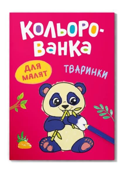 кольорованка тваринки Ціна (цена) 10.73грн. | придбати  купити (купить) кольорованка тваринки доставка по Украине, купить книгу, детские игрушки, компакт диски 0