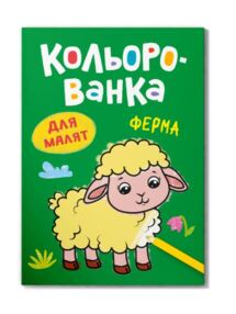 кольорованка ферма