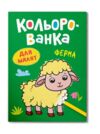 кольорованка ферма Ціна (цена) 10.73грн. | придбати  купити (купить) кольорованка ферма доставка по Украине, купить книгу, детские игрушки, компакт диски 0
