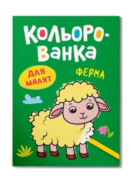 кольорованка ферма Ціна (цена) 10.73грн. | придбати  купити (купить) кольорованка ферма доставка по Украине, купить книгу, детские игрушки, компакт диски 0