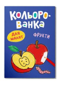 кольорованка фрукти