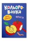 кольорованка фрукти Ціна (цена) 10.73грн. | придбати  купити (купить) кольорованка фрукти доставка по Украине, купить книгу, детские игрушки, компакт диски 0