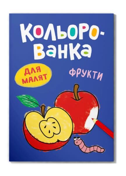 кольорованка фрукти Ціна (цена) 10.73грн. | придбати  купити (купить) кольорованка фрукти доставка по Украине, купить книгу, детские игрушки, компакт диски 0