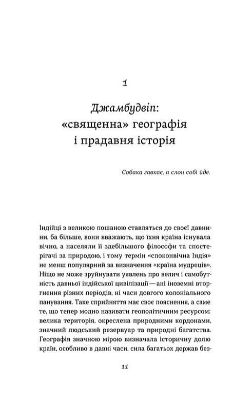 Коротка історія Індії Єдність у відмінностях Ціна (цена) 335.79грн. | придбати  купити (купить) Коротка історія Індії Єдність у відмінностях доставка по Украине, купить книгу, детские игрушки, компакт диски 6
