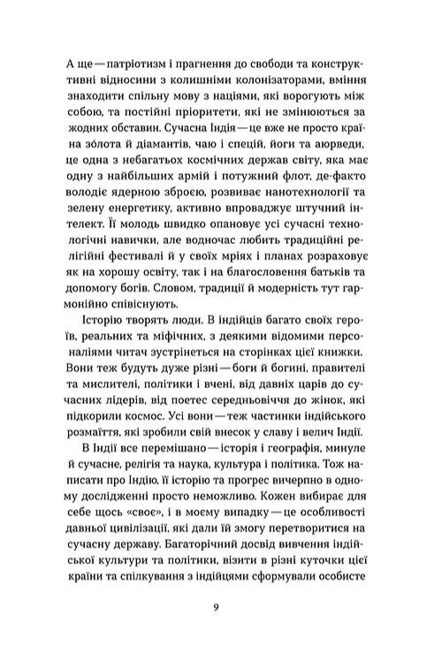 Коротка історія Індії Єдність у відмінностях Ціна (цена) 335.79грн. | придбати  купити (купить) Коротка історія Індії Єдність у відмінностях доставка по Украине, купить книгу, детские игрушки, компакт диски 4