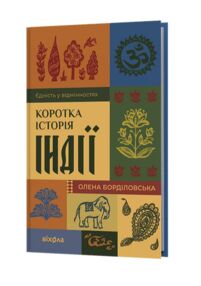 Коротка історія Індії Єдність у відмінностях