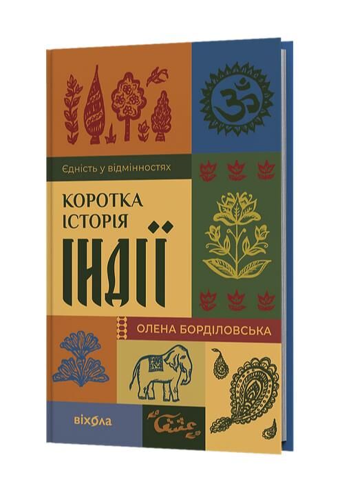 Коротка історія Індії Єдність у відмінностях Ціна (цена) 335.79грн. | придбати  купити (купить) Коротка історія Індії Єдність у відмінностях доставка по Украине, купить книгу, детские игрушки, компакт диски 0