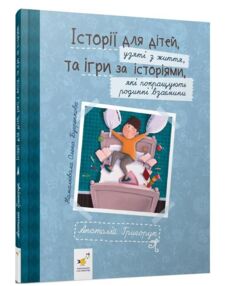 ІСТОРІЇ ДЛЯ ДІТЕЙ узяті з життя ТА ІГРИ ЗА ІСТОРІЯМИ які покращують родинні взаємини