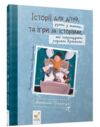 ІСТОРІЇ ДЛЯ ДІТЕЙ узяті з життя ТА ІГРИ ЗА ІСТОРІЯМИ які покращують родинні взаємини Ціна (цена) 311.98грн. | придбати  купити (купить) ІСТОРІЇ ДЛЯ ДІТЕЙ узяті з життя ТА ІГРИ ЗА ІСТОРІЯМИ які покращують родинні взаємини доставка по Украине, купить книгу, детские игрушки, компакт диски 0