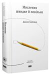 Мислення швидке й повільне Ціна (цена) 459.00грн. | придбати  купити (купить) Мислення швидке й повільне доставка по Украине, купить книгу, детские игрушки, компакт диски 0