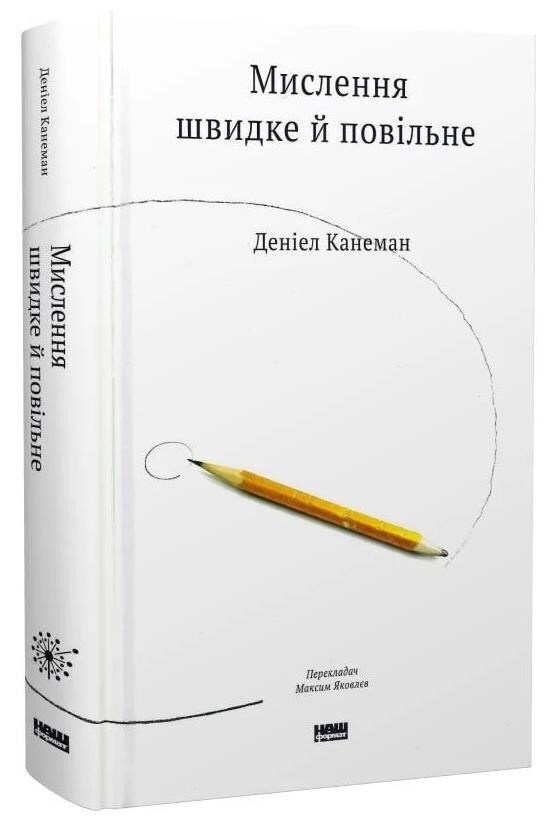 Мислення швидке й повільне Ціна (цена) 459.00грн. | придбати  купити (купить) Мислення швидке й повільне доставка по Украине, купить книгу, детские игрушки, компакт диски 0