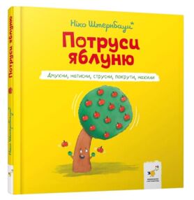 Потруси яблуню