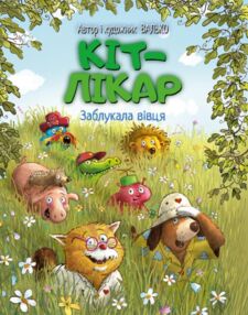 Кіт-лікар заблукала вівця книга 1