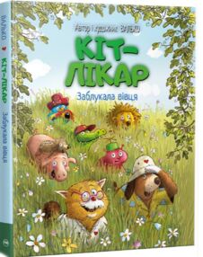 Кіт-лікар заблукала вівця книга 1